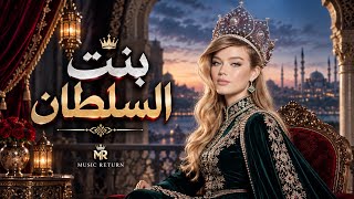 بنت السلطان      أغنية شعبي مصرية جديدة        أغاني شعبية مصرية  - اسمعها