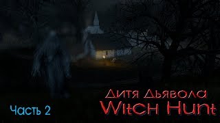 Witch Hunt / Обзор / Дитя Дьявола / прохождение часть 2 Witch Hunt / Обзор / Дитя Дьявола / прохождение часть 2