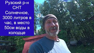 Рузский р н, СНТ Солнечное, абиссинская игла в колодце дала 3000 литров в час!