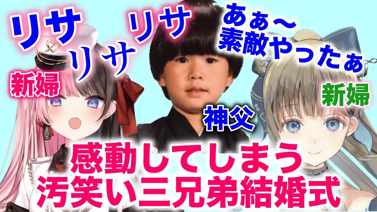 [面白集]最悪＆最高に汚笑い三兄弟の結婚式[英リサ/橘ひなの/トナカイト/汚笑い三兄弟/ぶいすぽ/切り抜き/Raft]