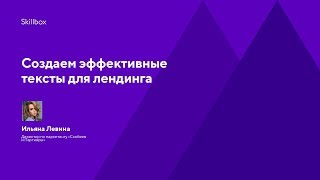 Создаем эффективные тексты для лендинга