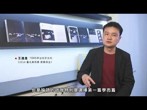 王連晟 閱讀計畫│美好藝境