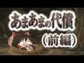 【ゆ虐】あまあまの代償（前編）
