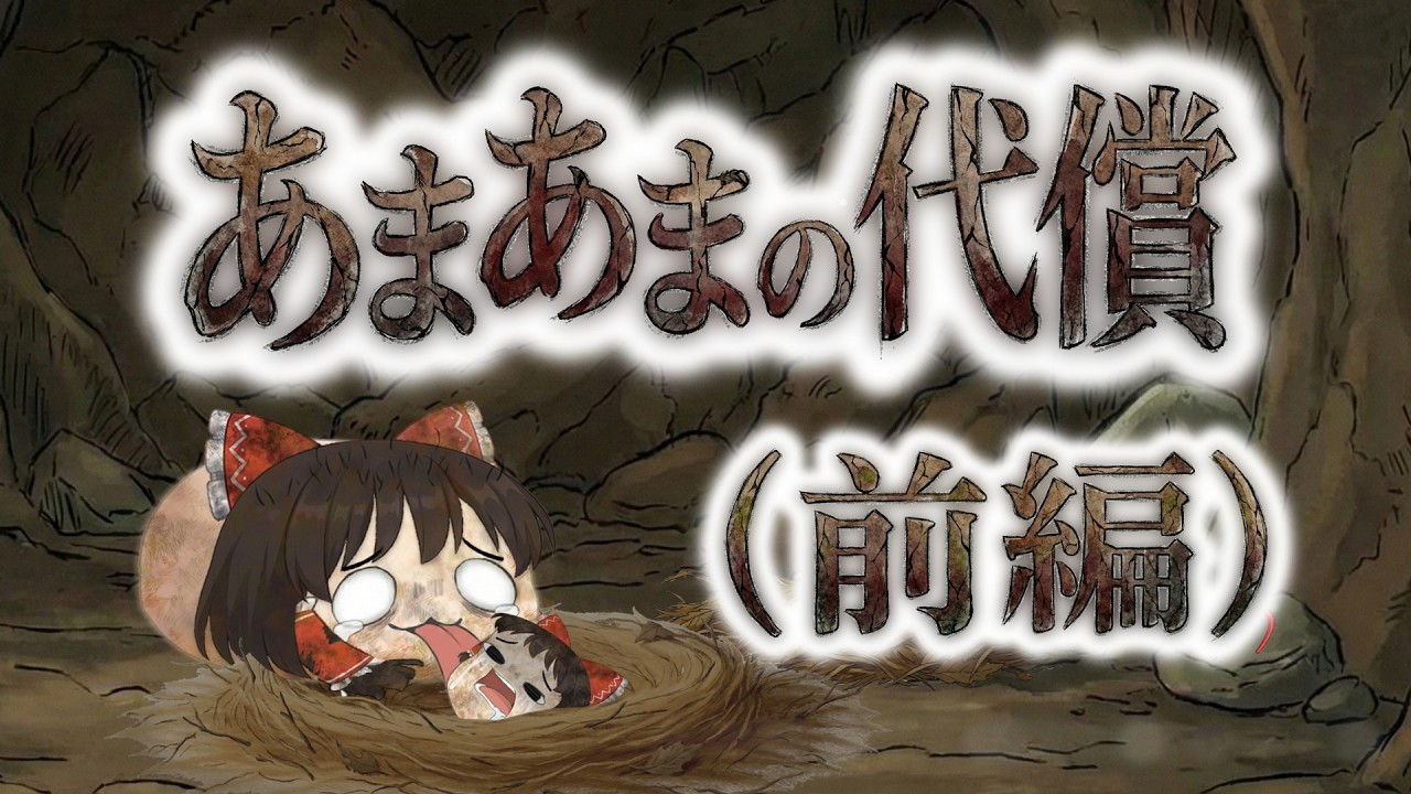 【ゆ虐】あまあまの代償（前編）