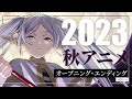 2023 - 秋アニメ OP/ED メドレー