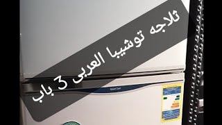 ثلاجه توشيبا العربى/مواصفات ثلاجه توشيبا ١٦ قدم/ثلاجه توشيا نوفروست ٣ باب/ عيوب ومميزات ثلاجه توشيبا