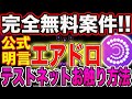 【話題のBIGプロジェクト!】エアドロ公式明言!完全無料テストネットお触り方法完全解説!【仮想通貨】【Particle Network】