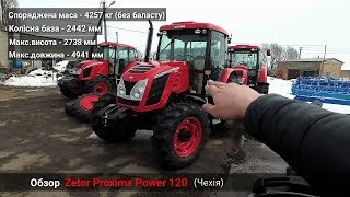 Обзор Zetor Proxima Power 120 - коли трактор може бути досконалішим! / Зетор Проксіма Павер