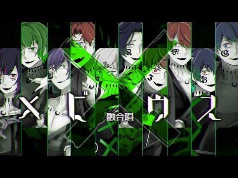 【融合唱】メビウス【低音10人】