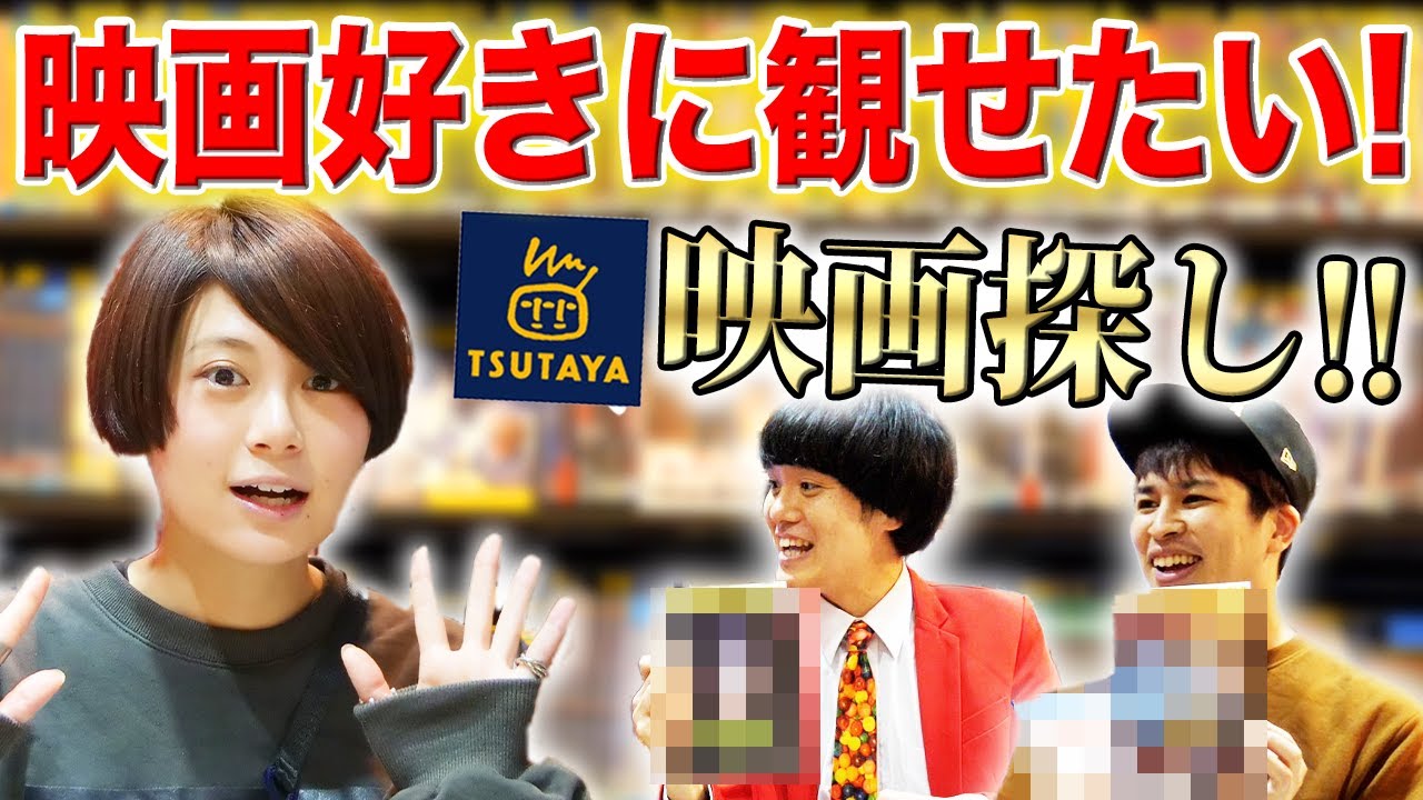 Tsutayaコラボ Ramuに観て欲しい映画を探せ 映画好きが映画好きにプレゼン シネマンション Youtube