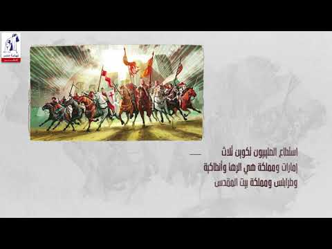 دور الدولة الزنكية في الجهاد ضد الصلبيين