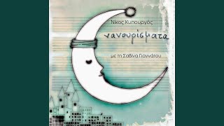 Nanourisma - Savina Yannatou, Nikos Kypourgos