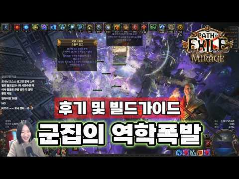 모든 맵을 지워버리는 맵핑 끝판왕! 군집의 역학폭발 빌드 가이드 [패스 오브 엑자일 3.28 Kboc Hierophant]
