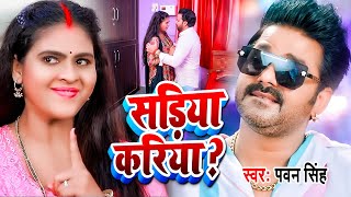 #VIDEO #Pawan Singh का आ गया तहलका मचाने | सड़िया करिया ? | Sadiya Kariya ? #Ft Chandani Singh 2023