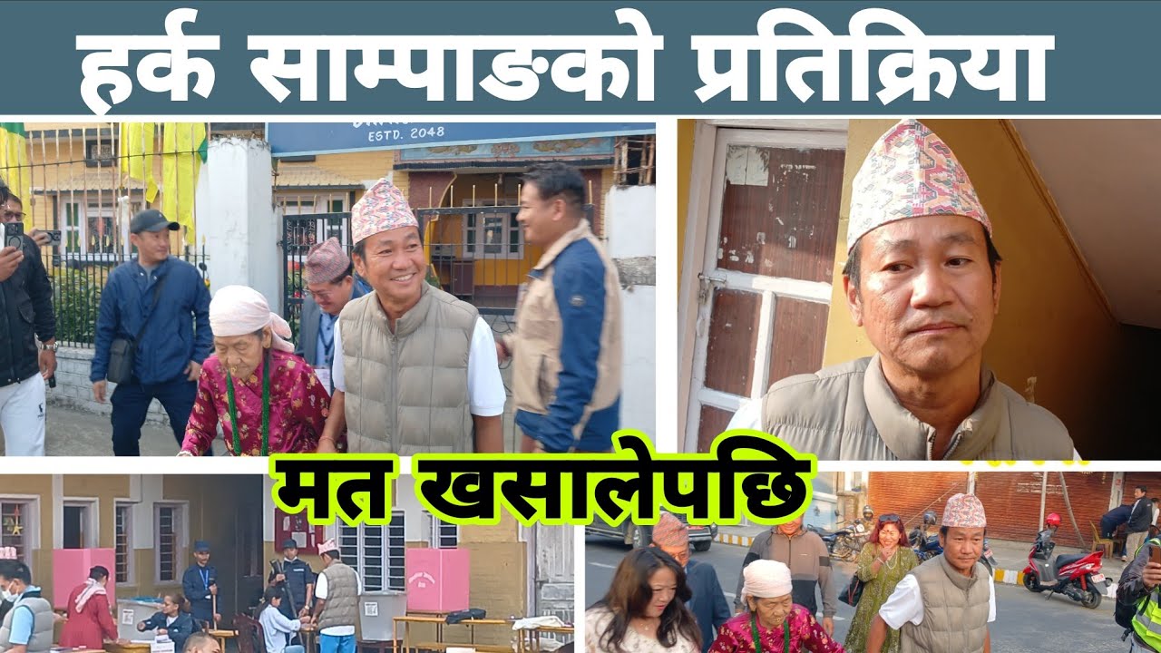 हर्क साम्पाङको प्रतिक्रिया, भोट हालेर फर्केपछि, के बोले ? आमा लिएर Harka Sampang