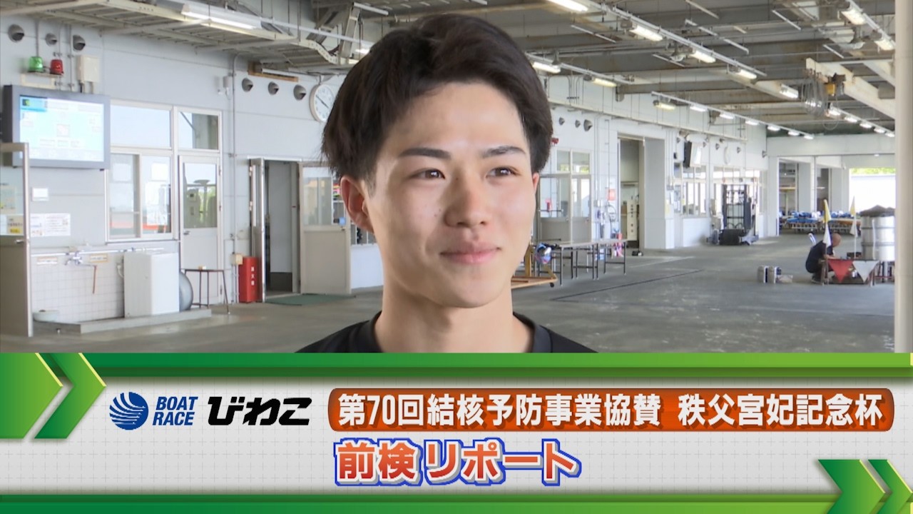 Boat Race Biwako GII Chichibunomiya Memorial Cup Pre-race Report