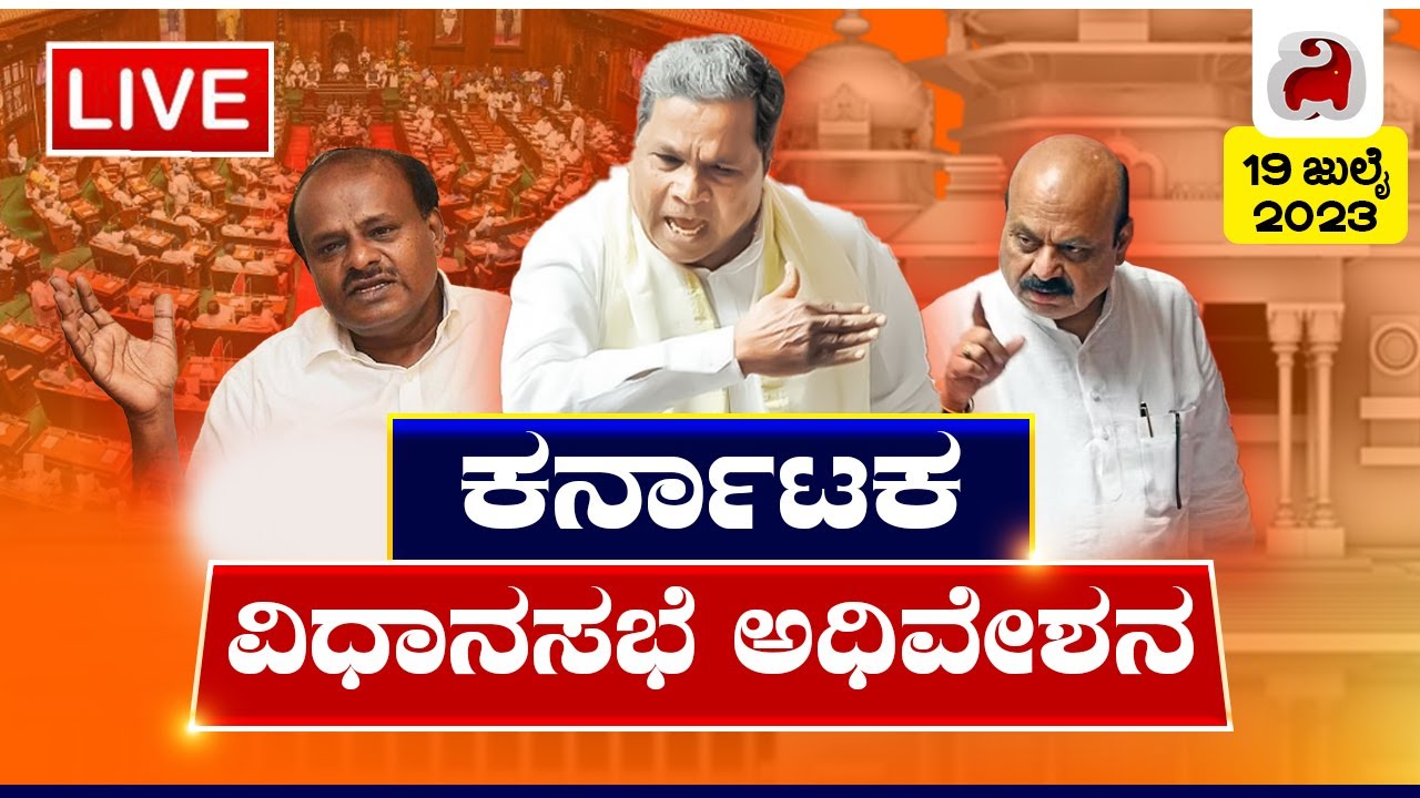 LIVE - Karnataka Assembly Session 2023 | ಕರ್ನಾಟಕ ರಾಜ್ಯ ವಿಧಾನಸಭಾ ಅಧಿವೇಶನ ...