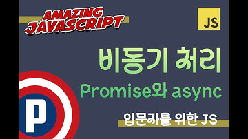 자바스크립트 입문 강의 - 41.  async await 코드 변환
