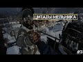 Цитаты Полковника Мельника /#3   [METRO EXODUS; METRO LAST LIGHT REDUX; METRO 2033 REDUX]