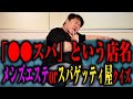 【難解】〇〇スパ　メンズエステorスパゲッティー屋クイズ