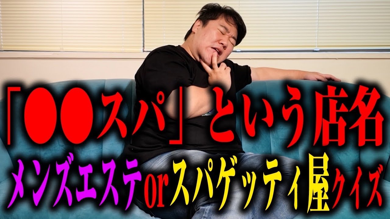 【難解】〇〇スパ　メンズエステorスパゲッティー屋クイズ