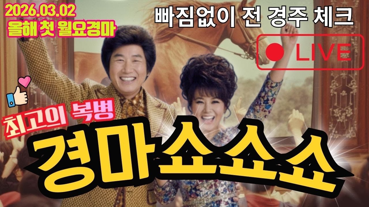 경마쇼쇼쇼 변수를 읽는 분석 3월2일 월요경마 경마실시간 라이브 해설 추억과 감동 함께하세요