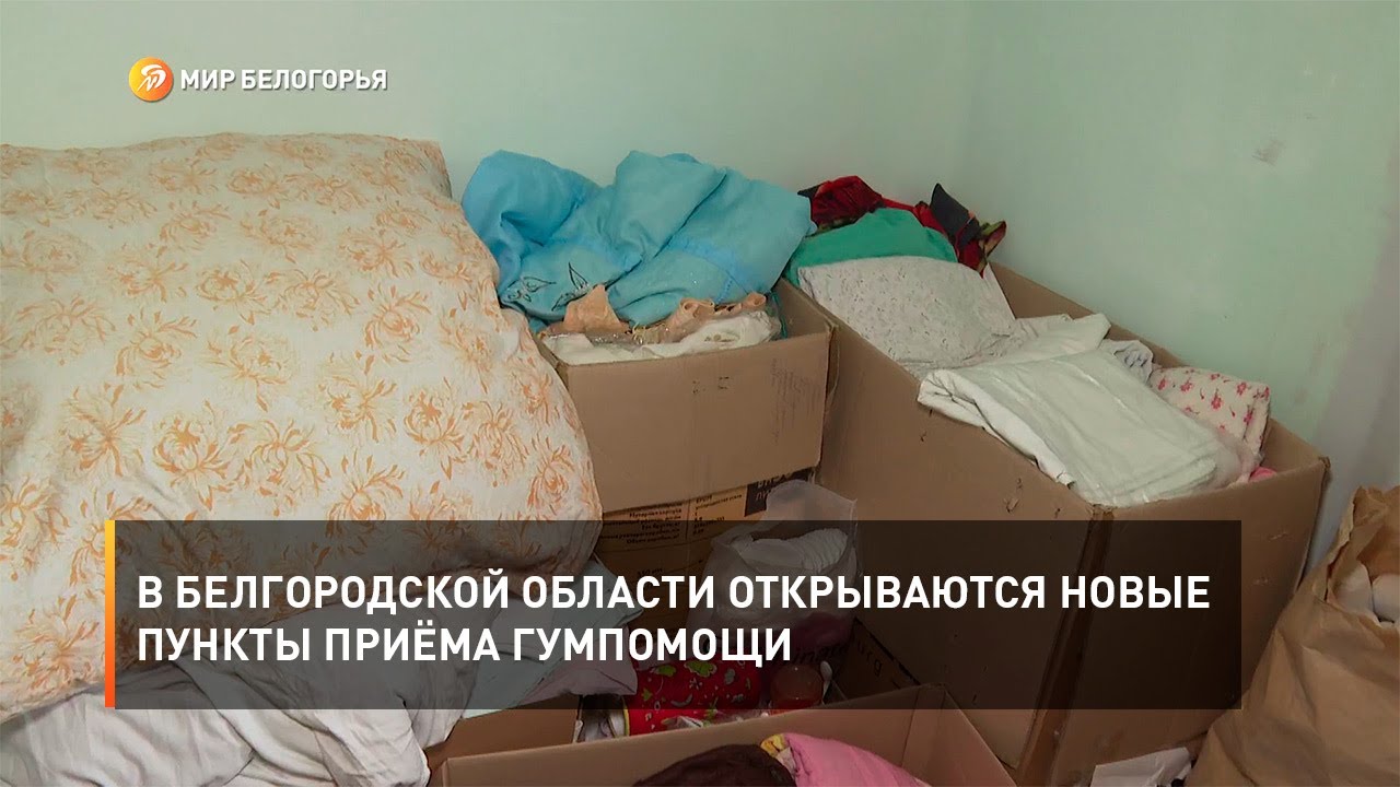 В Белгородской области открываются новые пункты приёма гумпомощи - YouTube
