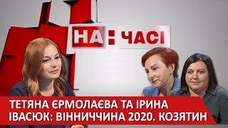 Козятинська громада - На часі 2020-09-02