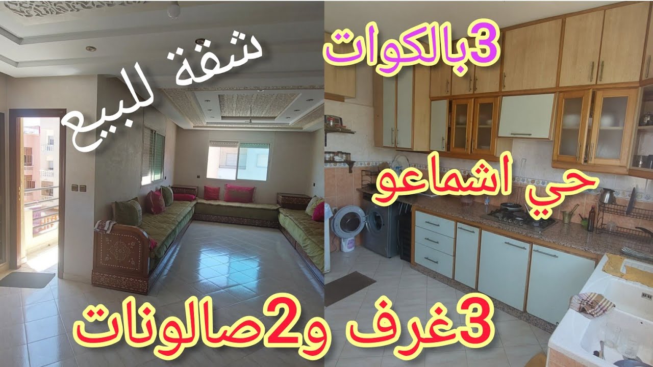 شقة للبيع في🌞 مدينة سلا 💥116متر فيها 3غرف و2صالونات و3بالكوات⛔️