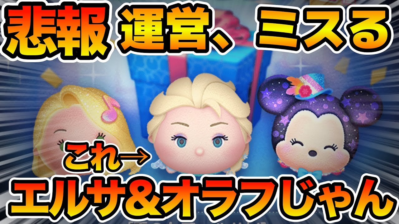 ツムツム】運営さん、それ雪エルやない、エルサ&オラフや。 - YouTube