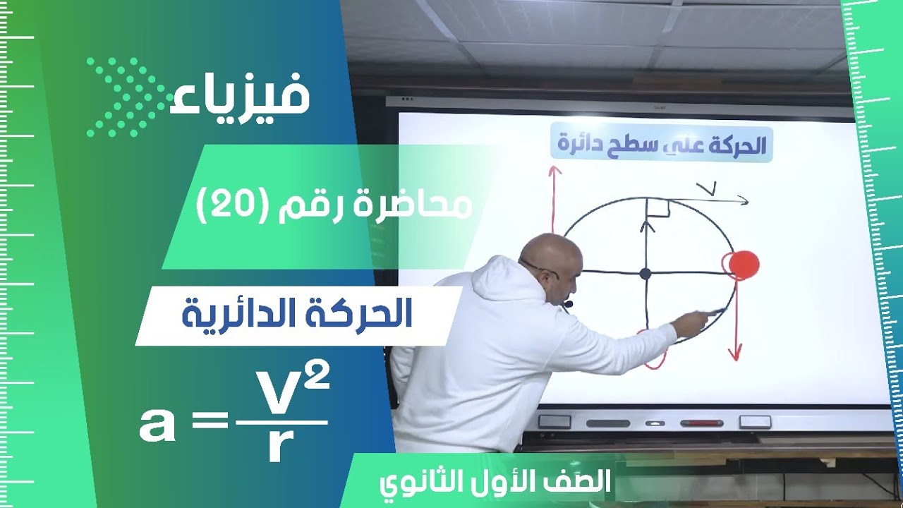 قوانين الحركة الدائرية -محاضرة (20) - الفيزياء للصف الأول الثانوي 2024 #فيزياء #تعليم #اولي_ثانوي