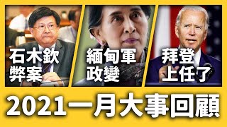 Download Lagu 司法界世紀醜聞、緬甸軍發動政變、拜登上任與台美關係《 每月新聞回顧 》EP 011 ft. 石木欽、翁茂鍾、克拉夫特、布林肯、以色列、敘利亞、伊朗、翁山蘇姬 Download Lagu 司法界世紀醜聞、緬甸軍發動政變、拜登上任與台美關係《 每月新聞回顧 》EP 011 ft. 石木欽、翁茂鍾、克拉夫特、布林肯、以色列、敘利亞、伊朗、翁山蘇姬