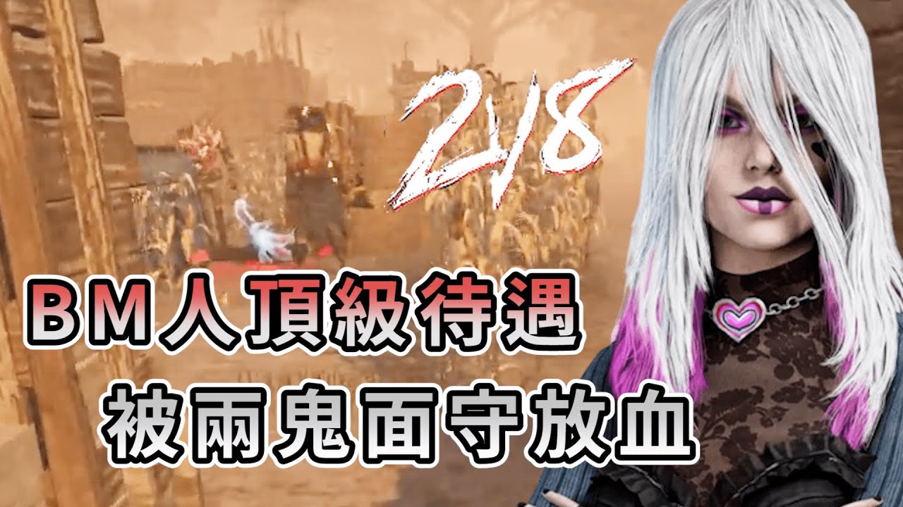 【KULIMU】.|2V8新模式|Dead by Daylight.黎明死線|最愛BM的人會有的頂級待遇.直接被兩隻鬼面守放血到死 @哈奇 ...