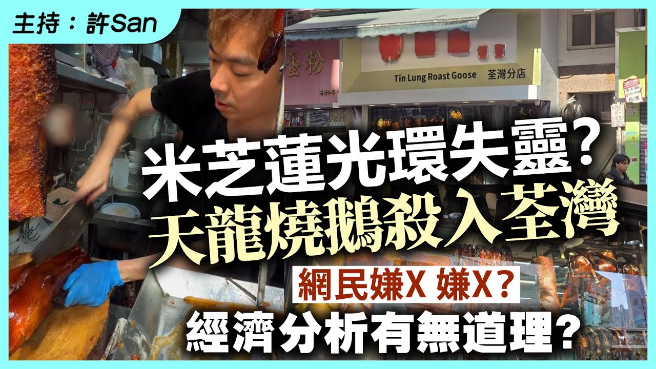米芝蓮光環失靈？天龍燒鵝殺入荃灣，網民嫌X 嫌X？經濟分析有無道理？