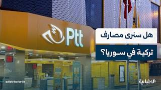 ما إمكانية فتح حساب مشترك بين المصرفين المركزيين السوري والتركي؟
