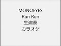 MONOEYES Run Run 生演奏 カラオケ Instrumental cover