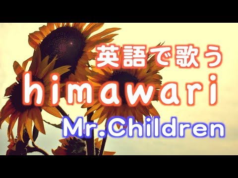 【英語で歌う】 himawari (Short Ver) - Mr.Children【映画『君の膵臓をたべたい』主題歌】