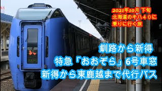 釧路から新得  キハ283系特急「おおぞら」6号車窓  新得から代行バスで東鹿越  2021年10月下旬北海道のキハ40に乗りに行く旅  その31