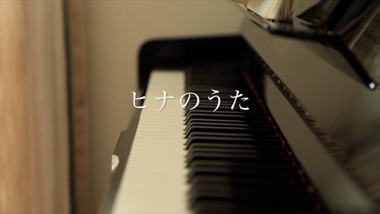 みんなのうた ヒナのうた 柴草 玲 作詞 作曲 ピアノ弾き語り Performed By Miya U Youtube