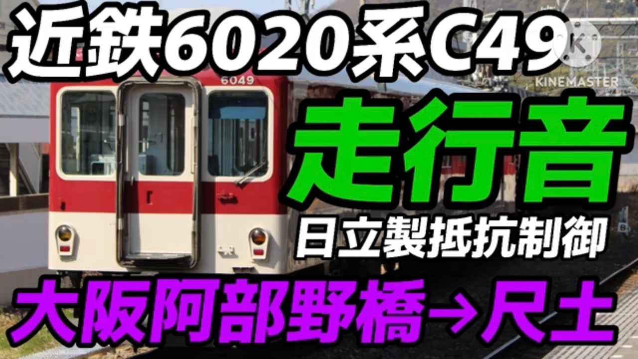 近鉄6020系C49 走行音 日立製抵抗制御 大阪阿部野橋→尺土