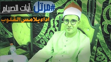 ايات الصيام #مرتل _ بصوت خاشع 💔{ القارئ ابراهيم ماهر فرج}