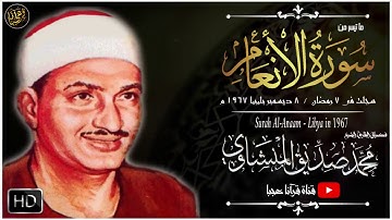 تلاوة في منتهى الخشوع والسكينة | سورة الأنعام من ليبيا | الشيخ محمد صديق المنشاوي | جودة عالية HD