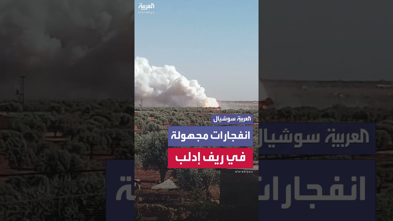 مشاهد متداولة من انفجارات عنيفة في بلدتي كفريا والفوعة بريف إدلب
