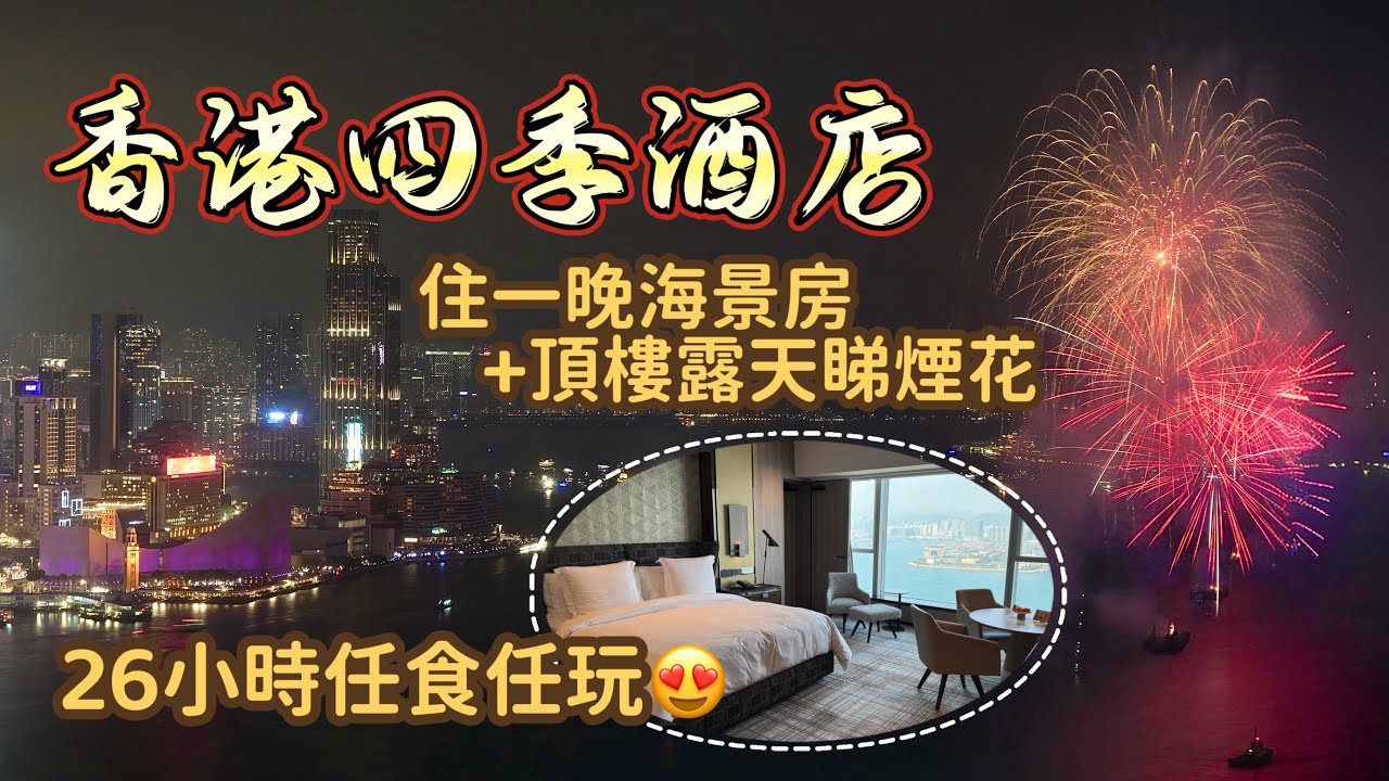 住香港四季酒店 看馬年煙花匯演｜值得訂房看煙花嗎？｜又玩又食的貴賓室滿分體驗｜Four Seasons Hotel Hong Kong lunar new year fireworks