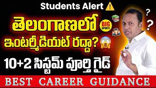 Students Alert ⚠️ Is Intermediate Cancelled in Telangana? | 10+2 System Changes Explained! screenshot 4