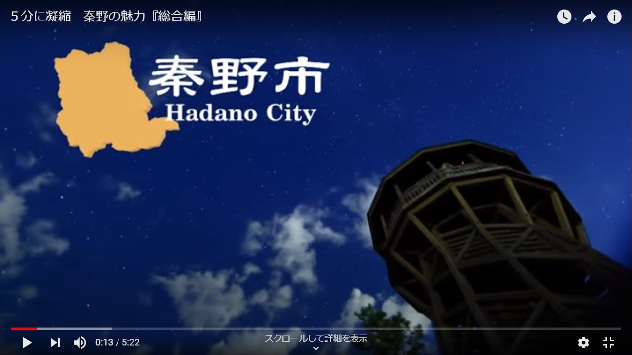 ５分に凝縮 秦野の魅力 総合編 Youtube