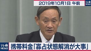 携帯料金「寡占状態解消が大事」／菅官房長官 定例会見 【2019年10月1日午前】
