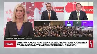 Ανδρουλάκης από ΔΕΘ: «Σχέδιο πολιτικής αλλαγής» - Το ΠΑΣΟΚ παρουσιάζει κυβερνητική πρόταση
