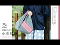 小巾折 穏／Odayaka Shopping Bag（着用動画）