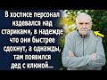 Однажды, туда пришел дедушка с клюкой, и все сразу поменялось…